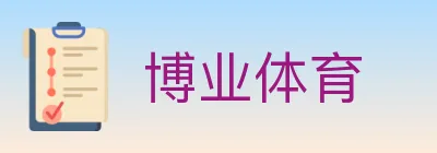 博业体育 logo